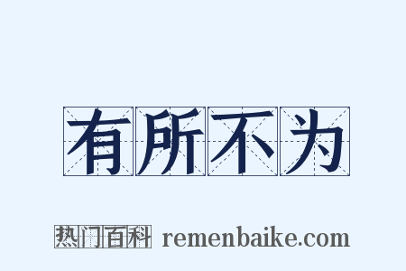 有所不为是什么意思的图片